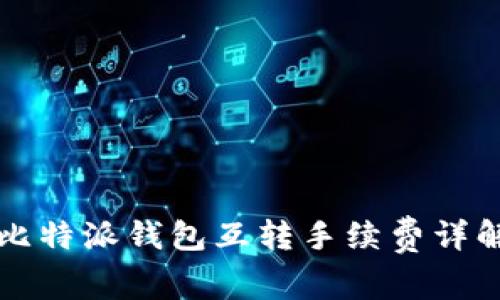 比特派钱包互转手续费详解