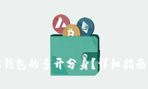 如何实现以太坊钱包的多开分身？详细指南与常见问题解答