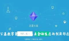 公基数字货币：探索未来金融生态的创新形态