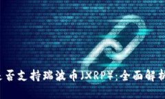 探讨B特派是否支持瑞波币（XRP）：全面解析与投
