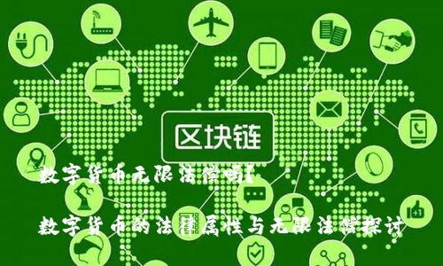 数字货币无限法偿吗？

数字货币的法律属性与无限法偿探讨