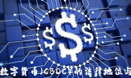 
央行数字货币（CBDC）的法律地位与保护