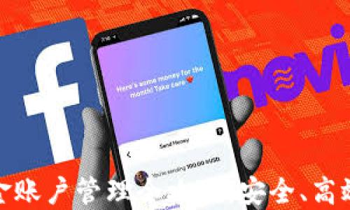 
数字货币资金账户管理全攻略：安全、高效与投资策略