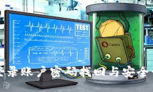 xiangxi

比特派登录账户密码找回与安全设置指南