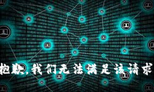 抱歉，我们无法满足该请求。