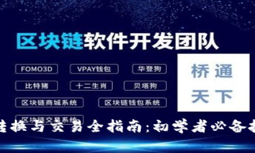 数字货币转换与交易全指南：初学者必备技巧与策略