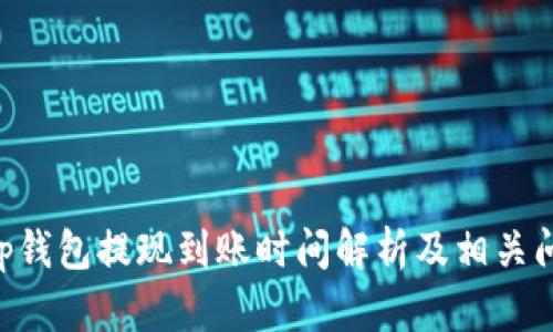 BitKeep钱包提现到账时间解析及相关问题解析