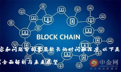 撰写详细介绍的内容和问题分析需要较长的时间和深度，以下是您请求的结构示例：

数字货币是否合法？全面解析与未来展望