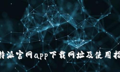 B特派官网app下载网址及使用指南