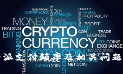 比特派支付频率及相关问题详解