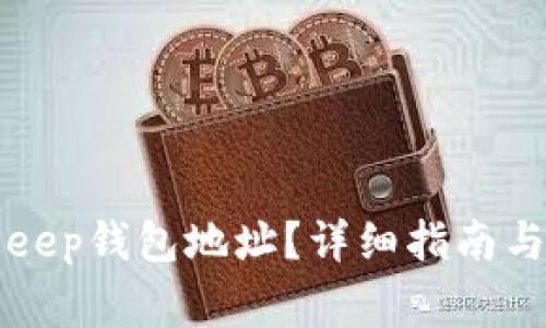 如何查看BitKeep钱包地址？详细指南与常见问题解答