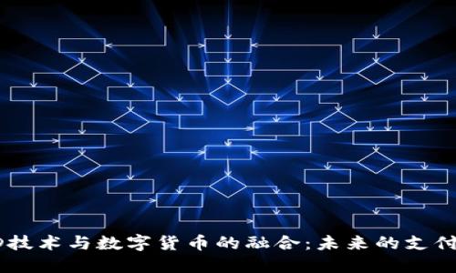 RFID技术与数字货币的融合：未来的支付变革