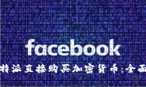 如何通过比特派直接购买加密货币：全面指南与技巧