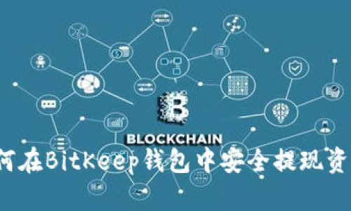 如何在BitKeep钱包中安全提现资金？