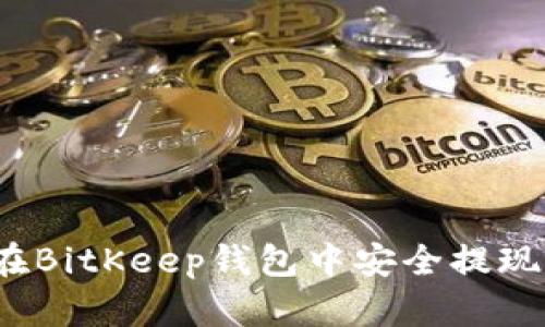 如何在BitKeep钱包中安全提现资金？