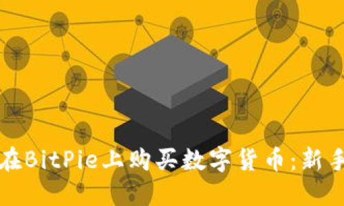 如何在BitPie上购买数字货币：新手指南