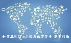 如何在BitPie上购买数字货币：新手指南