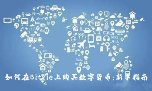 如何在BitPie上购买数字货币：新手指南