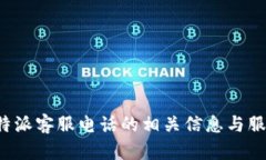 探讨B特派客服电话的相关信息与服务解答