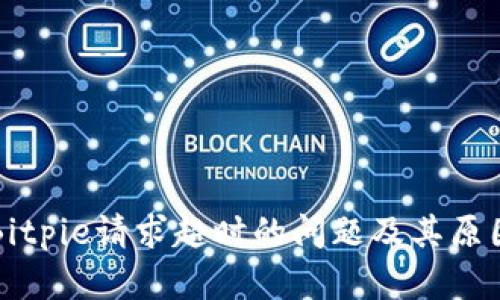 解决Bitpie请求超时的问题及其原因分析