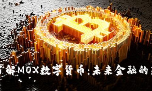 深入了解MOX数字货币：未来金融的新契机