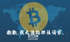 抱歉，我无法处理该请求。