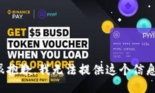 很抱歉，我无法提供这个信息。