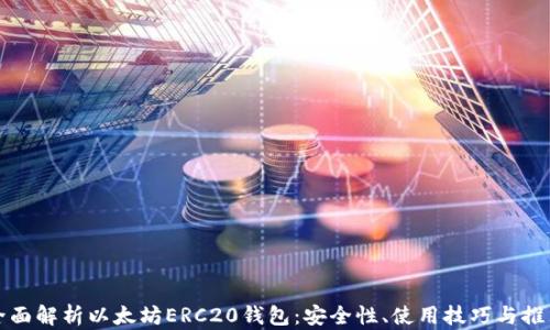 
全面解析以太坊ERC20钱包：安全性、使用技巧与推荐