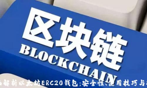 
全面解析以太坊ERC20钱包：安全性、使用技巧与推荐