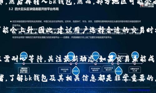 baozibk钱包官方地址及其相关信息解析/baozi
bk钱包, 官方地址, 数字货币, 钱包安全, 加密货币/guanjianci

在当今的数字经济时代，区块链技术与加密货币正在快速发展，越来越多的用户开始使用各种数字资产管理工具，其中bk钱包凭借其安全性与便捷性，成为许多用户的选择。本文将为您详细介绍bk钱包的官方地址、功能特点、安全性等方面的信息，并回答与之相关的五个常见问题。

一、bk钱包概述
bk钱包是一款集数字货币管理、交易、转账、存储等多种功能于一体的移动端钱包应用。它支持多种主流的加密货币，如比特币（BTC）、以太坊（ETH）、美元稳定币（USDT）等。用户只需通过手机号或者邮箱注册账户，便可方便地存储和管理个人数字资产。

二、bk钱包的官方地址查询
查询bk钱包的官方地址是所有用户使用bk钱包之前必需完成的一步。用户应优先确保下载和安装官方应用，而不是通过不明网站或链接下载，以避免上当受骗。目前，bk钱包的官方地址为（可根据实际情况填写具体网址），该网址提供了wallet的官方信息、下载链接和客户服务等。

三、bk钱包的功能特点
bk钱包具有多种功能，可以帮助用户更加高效便捷地管理数字资产：
ul
  listrong多币种支持：/strong用户可以在bk钱包中存储和管理多种类型的数字货币，大大方便了不同币种的交易。/li
  listrong安全性高：/strongbk钱包采用了多层次的安全保护措施，如双重身份验证（2FA）、冷存储和加密技术，确保用户资产的安全。/li
  listrong用户友好界面：/strongbk钱包在设计上注重用户体验，其界面，方便用户快速上手。/li
  listrong实时交易：/strong用户可以随时随地进行数字货币的交易，支持快速充值和提现。/li
  listrong实时行情查询：/strongbk钱包内置实时行情监控功能，用户可以随时查看合约、价格变化。/li
/ul

四、bk钱包的安全性详细分析
安全性是用户在选择数字钱包时最为关注的要素之一。bk钱包在保障用户资金安全方面采取了多种措施：
ul
  listrong冷热钱包机制：/strongbk钱包将用户的资金分为热钱包和冷钱包，热钱包用于日常交易，而大部分资金则存储在冷钱包中，有效减少被盗风险。/li
  listrong双重身份验证：/strong为了增强账户安全，bk钱包要求用户启用双重身份验证，仅通过短信或邮箱验证码登录。/li
  listrong定期审计与漏洞修复：/strongbk团队会定期对系统进行安全性审计，及时修复漏洞，保证应用程序的安全。/li
/ul

五、常见问题解答

h4问题一：bk钱包如何保护我的隐私？/h4
bk钱包在用户隐私保护方面采取了多种有效措施。首先，所有用户的信息都是加密存储的，包括交易记录和钱包地址等。其次，bk钱包不共享用户的个人信息，所有交易均在区块链上公开，但交易相关的用户身份信息却是匿名的。此外，用户可以设置强密码及双重身份验证，这使得即使是非授权用户也无法轻易获取账户信息。这种隐私保护机制使bk钱包非常适合重视隐私的用户。

h4问题二：如果我丢失了手机，如何找回bk钱包里的资产？/h4
如果用户丢失了手机，最重要的是能够快速冻结账户，防止资产被盗。bk钱包提供了恢复钱包的方式，用户在注册时会获得一组助记词，这组助记词在账户设置中是非常重要的恢复工具。用户只需用助记词在新设备上重新导入钱包，便可以找回自己的资产。此外，用户在设置过程中也可以选择安全备份或上传恢复信任的电子邮箱，以便在需要时获得支持。失去手机的用户必须注意，一定要及时联系客服和采取保护措施。在安全的层面，建议在丢失设备后立刻变更相关账户密码。

h4问题三：bk钱包是否支持法币交易？/h4
bk钱包在支持法币交易方面，通常具有币种和地区的限制。作为一个数字钱包，bk钱包的主要功能是数字货币的存储与交易，法币交易可能需要通过一些合作平台进行。例如，在交易所上客户可以将法币兑换为数字货币，然后再转入bk钱包。然而，部分地区可能会面临监管限制或者法律障碍，用户需要CD能知道自己所在地区的法规。如果希望通过法币进行交易，建议用户关注bk钱包可能与哪些交易所合作，以及如何在这些平台上进行交易。

h4问题四：bk钱包的交易手续费高吗？/h4
bk钱包的手续费与大多数数字钱包相似，依据不同的交易方式和币种可能会有差异。对于大部分用户来说，交易手续费通常可以被接受。手续费的高低还会受到区块链网络的拥堵情况影响，在网络高峰期交易手续费可能会上升。因此，建议用户选择合适的交易时机，尽量在网络拥堵较小时进行交易，能够有效降低手续费。用户可在bk钱包的交易界面上预览当前的手续费，以作参考。

h4问题五：bk钱包是否会发生系统故障？若发生该如何处理？/h4
任何软件系统中都可能出现故障，bk钱包也不例外，系统故障通常涉及服务器问题、网络问题等。通常情况下，bk钱包会在遇到问题的第一时间进行修复，并在其官方渠道上发布公告。用户在发生系统故障时不必惊慌，只需耐心等待，关注最新动态。如果交易未能成功，建议客户保留相关记录，必要时可联系bk钱包的客服寻求进一步帮助。同时，rn用户可以考虑备份和转移到其他钱包，以分散风险。

总之，bk钱包凭借其多样的功能和高安全性，成为了许多用户数字资产管理的一站式解决方案。希望本文能有效解答您的疑问，并为您提供必要的信息与指导，帮助您更好地使用bk钱包。无论是普通用户还是专业投资者，了解bk钱包及其相关信息都是非常重要的，确保您的数字资产安全。《bk钱包官方地址及其相关信息解析》一文，旨在为使用者提供丰富的选择和知识，让每一位用户都能感受到数字货币的魅力。