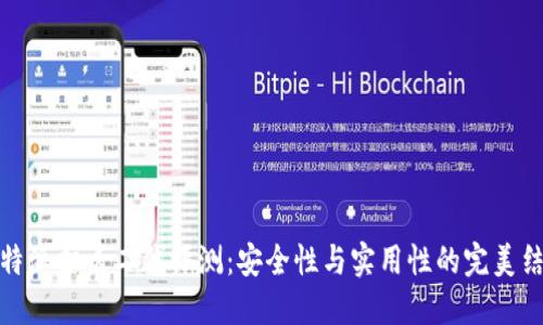 比特派护盾二代评测：安全性与实用性的完美结合