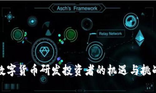 数字货币研发投资者的机遇与挑战
