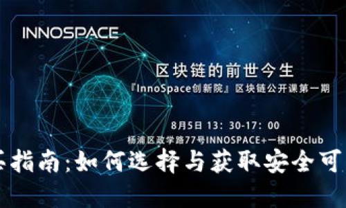 以太坊钱包购买指南：如何选择与获取安全可靠的以太坊钱包