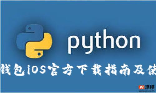 比特派钱包iOS官方下载指南及使用攻略