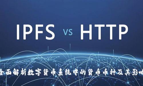 全面解析数字货币系统中的货币币种及其影响
