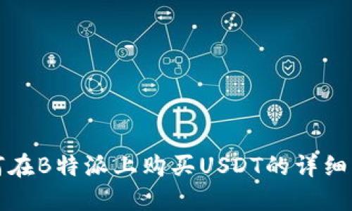 如何在B特派上购买USDT的详细指南