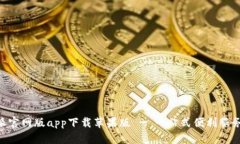 B特派官网版app下载苹果版 - 一站式便利服务平台