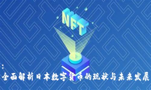 :
全面解析日本数字货币的现状与未来发展