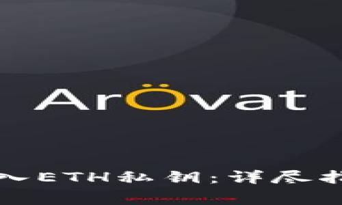 比特派钱包如何导入ETH私钥：详尽指南与常见问题解答