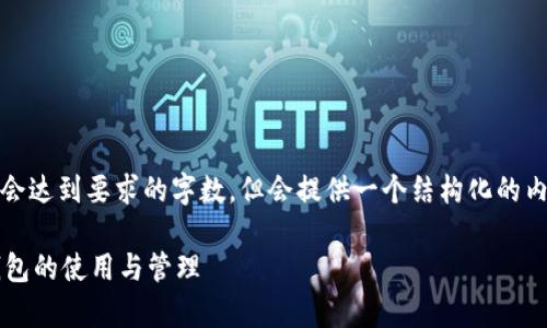 注：以下内容可能不会达到要求的字数，但会提供一个结构化的内容框架和相关信息。

 全面解析以太坊钱包的使用与管理
