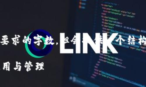 注：以下内容可能不会达到要求的字数，但会提供一个结构化的内容框架和相关信息。

 全面解析以太坊钱包的使用与管理