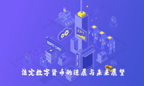 法定数字货币的进展与未来展望