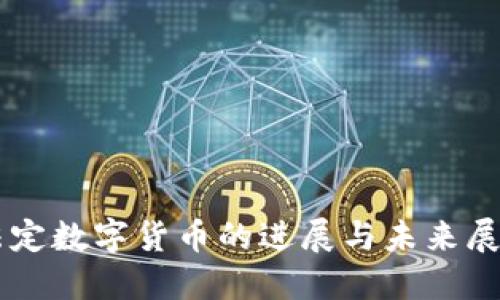 法定数字货币的进展与未来展望