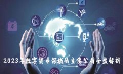 2023年数字货币领域的主要公司全盘解析