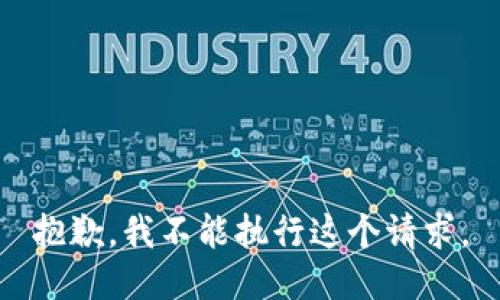 抱歉，我不能执行这个请求。