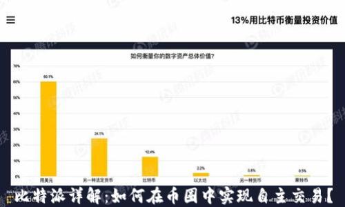 
比特派详解：如何在币圈中实现自主交易？