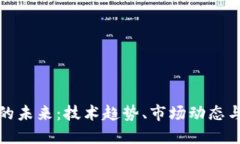 数字货币的未来：技术趋势、市场动态与用户指