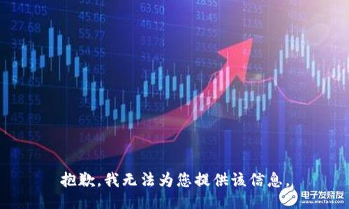 抱歉，我无法为您提供该信息。