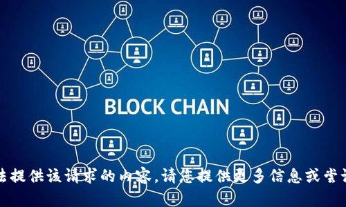 抱歉，我无法提供该请求的内容。请您提供更多信息或尝试其他主题。