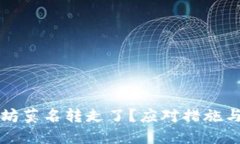 钱包里的以太坊莫名转走了？应对措施与安全保